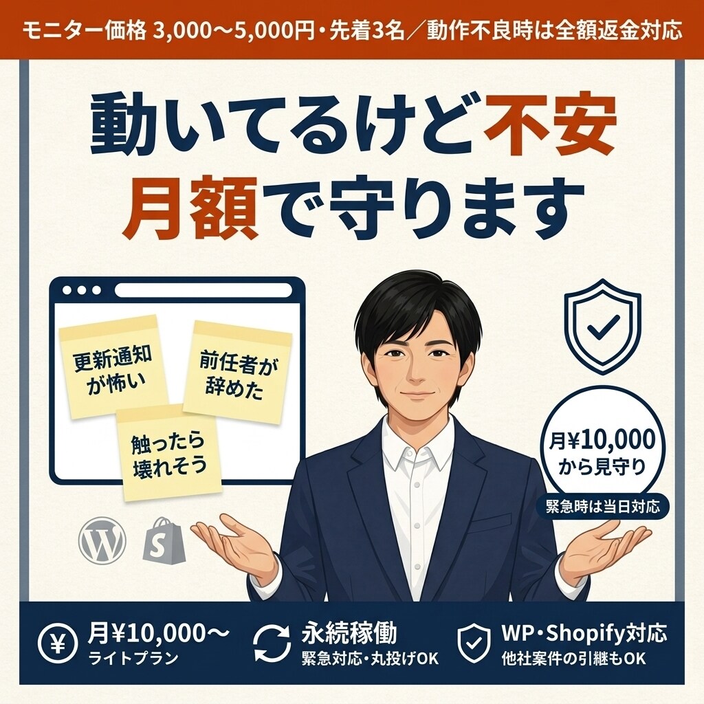 動いてるけど不安なホームページを、月額で守ります 『触ったら壊れそう』を月額で見守る／緊急時は当日対応 イメージ1