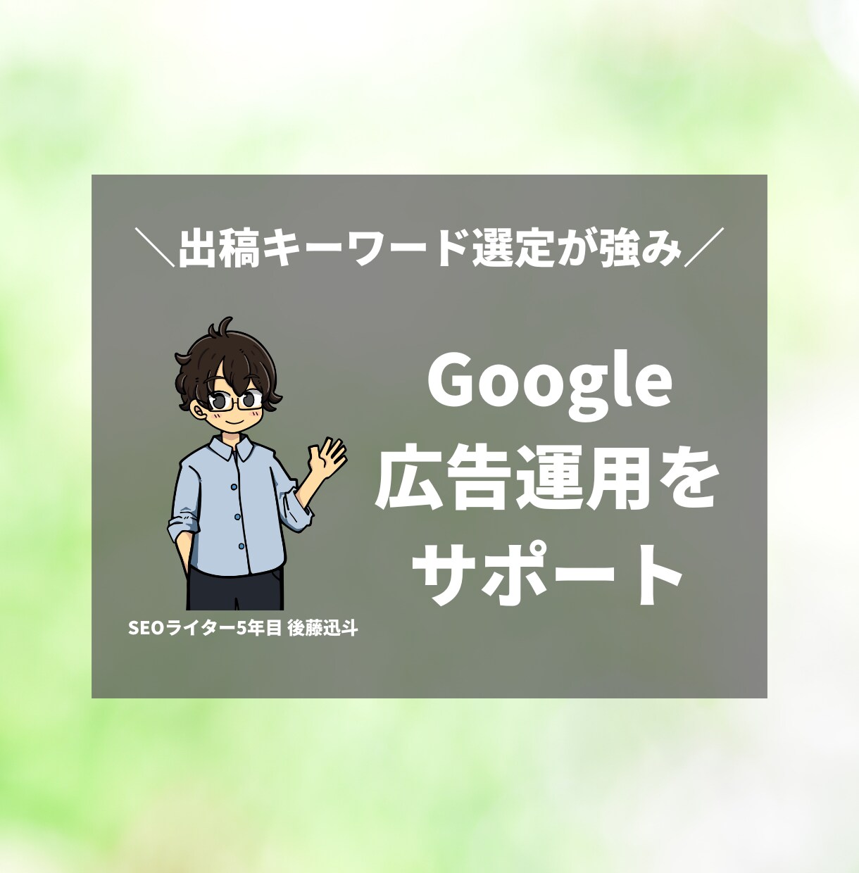貴社のGoogle広告運用をサポートします SEOライター歴5年の私が、キーワードや広告文改善までご提案 イメージ1