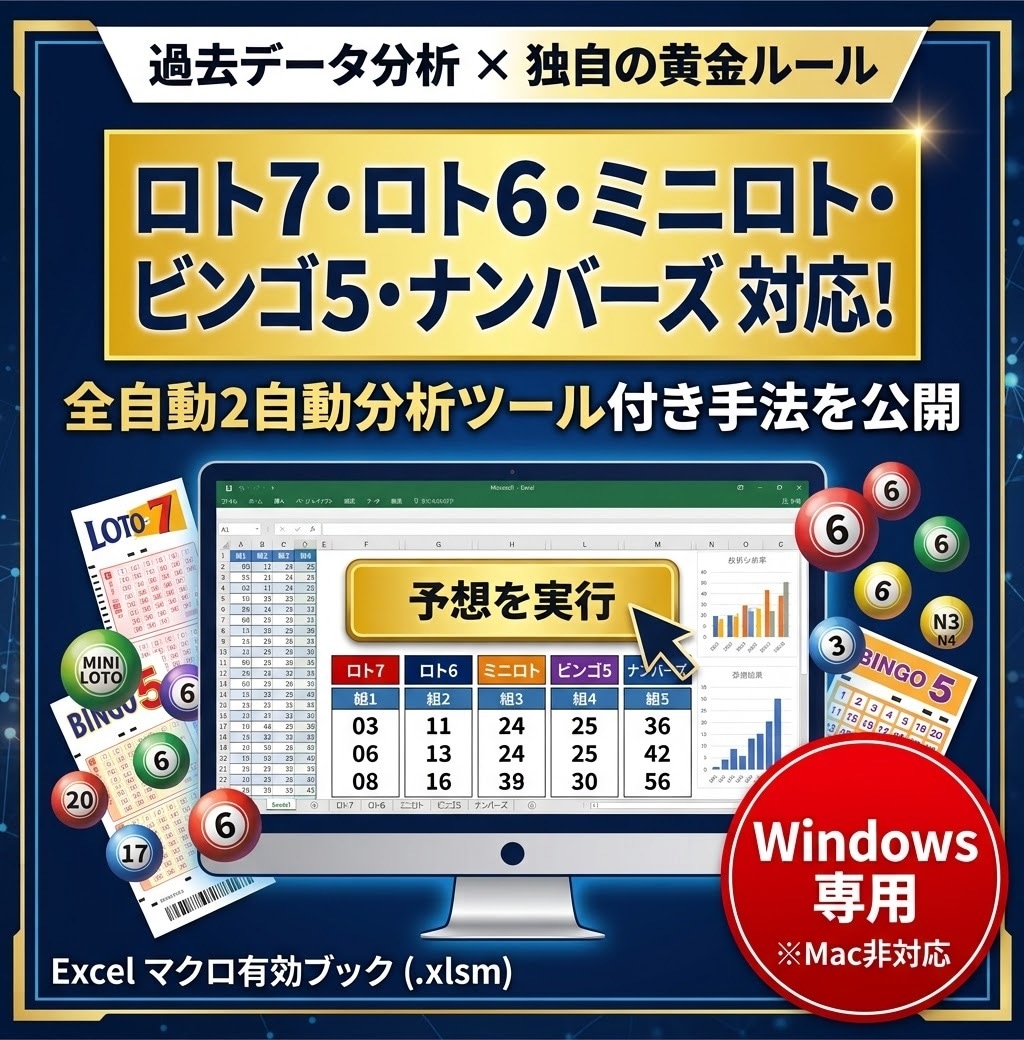 ロト過去データ分析の予想手法とツールを公開します データ分析×確率論！初心者でも簡単に使える全自動ツール作成 イメージ1