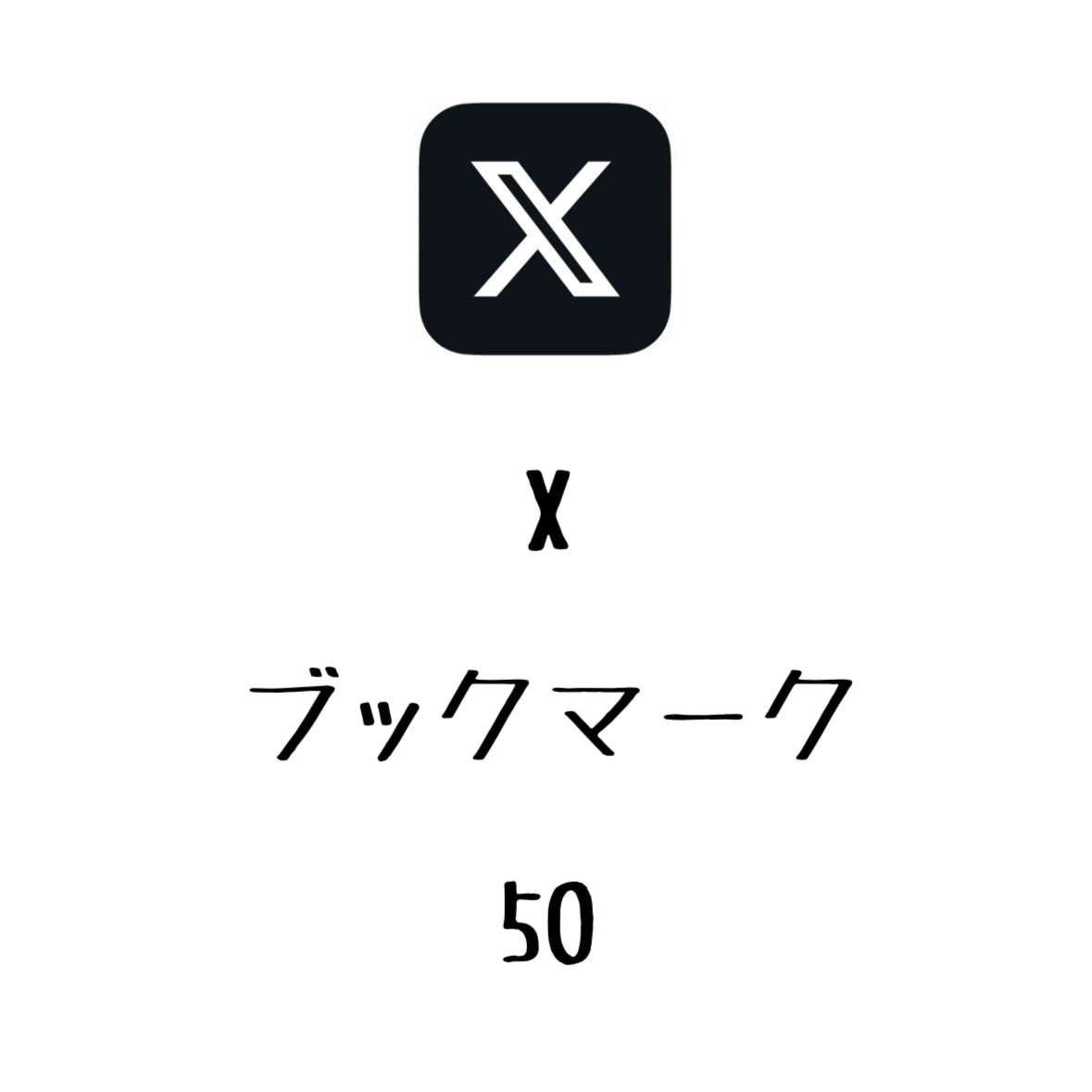 Xブックマーク+50まで拡散します ⭐️格安⭐️ブックマーク数を増やしたい方にオススメ！ イメージ1