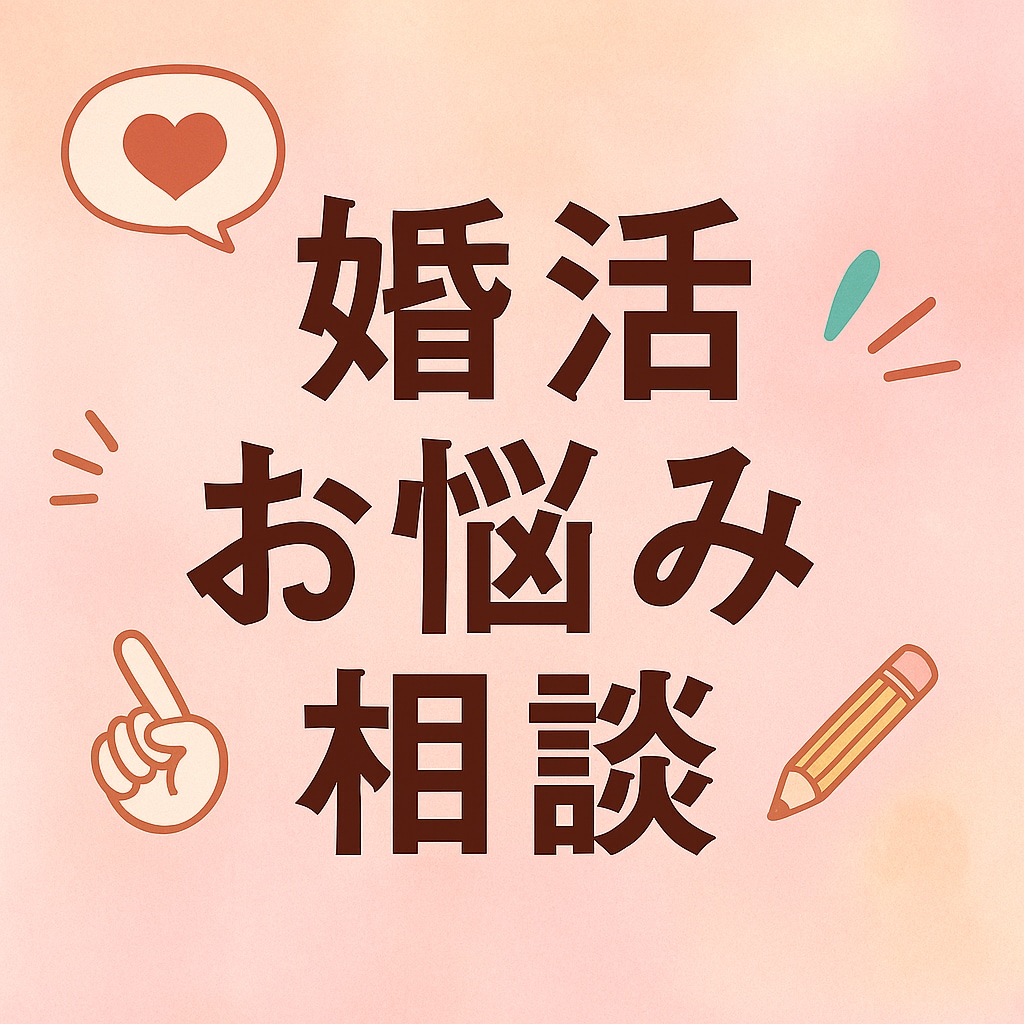 婚活に迷ったら相談を。元ガチ勢がアドバイスします 婚活迷子、卒業しませんか？自分に合う人の見つけ方、伝えます イメージ1