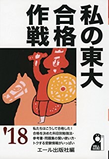地方の公立高校から東大合格のノウハウを共有します 息子さん娘さんを東大に行かせたいが周囲に知り合いがいない方へ イメージ1