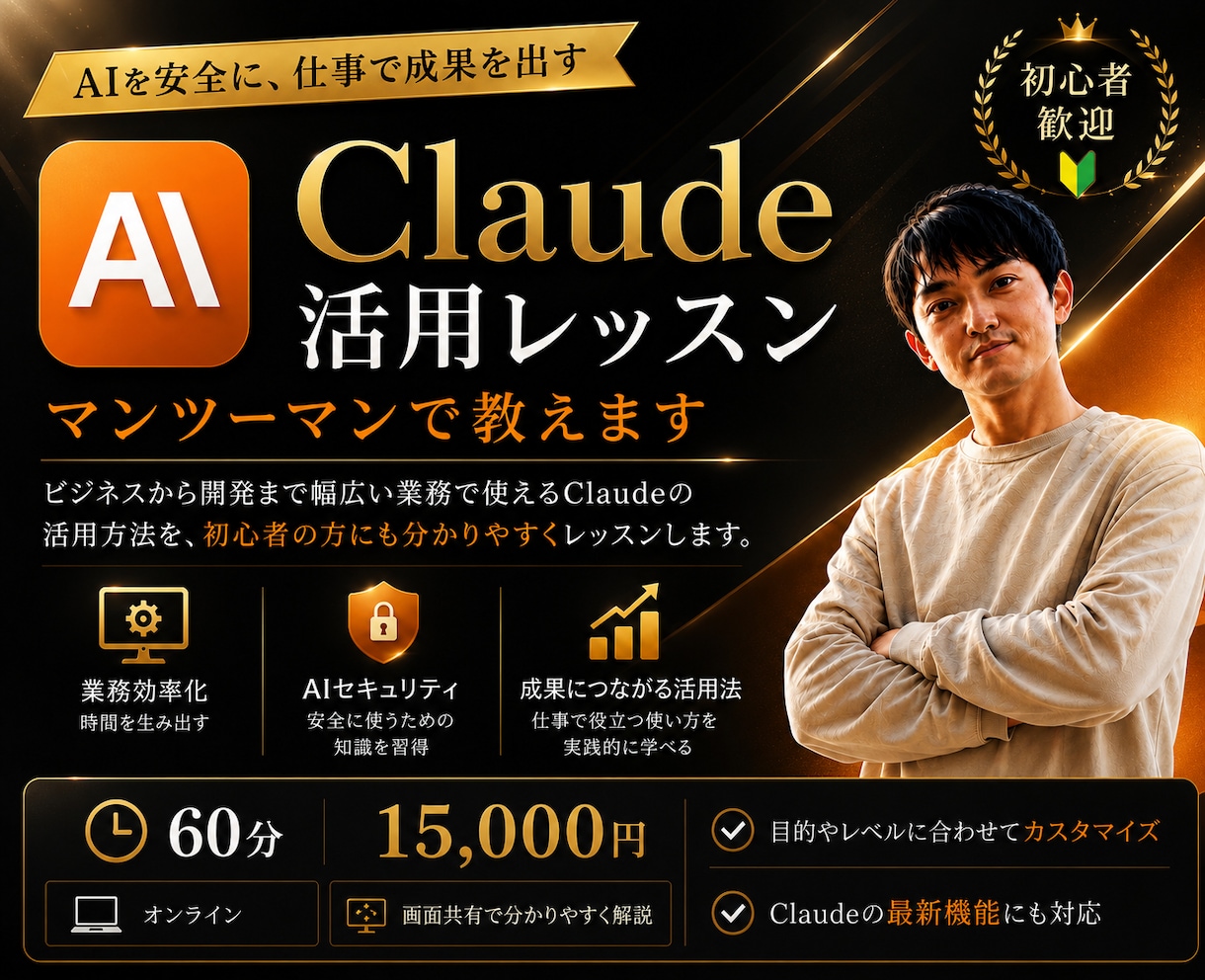 Claude活用をマンツーマンで教えます 仕事で成果につながるClaudeを実践形式でレッスン イメージ1