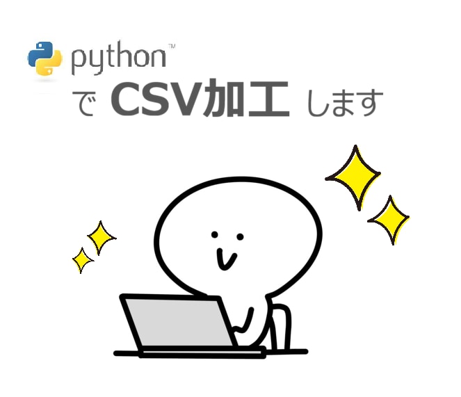 開けないCSV・使えないデータ、整形します Pythonで大量データを自動整理 イメージ1