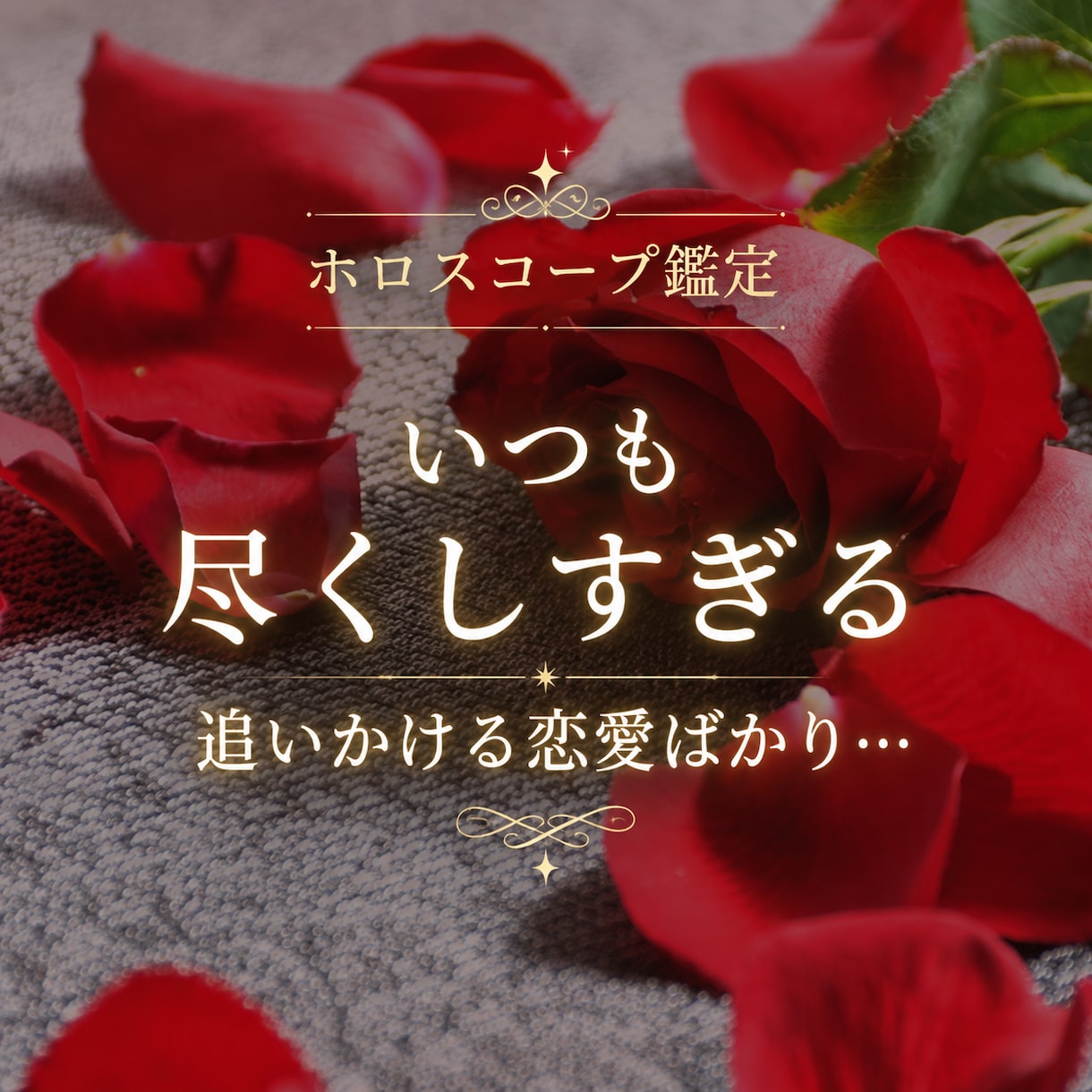 繰り返す恋の悩みの理由をホロスコープで読み解きます いつも尽くしすぎて、追いかける恋愛をして苦しくなる方へ イメージ1