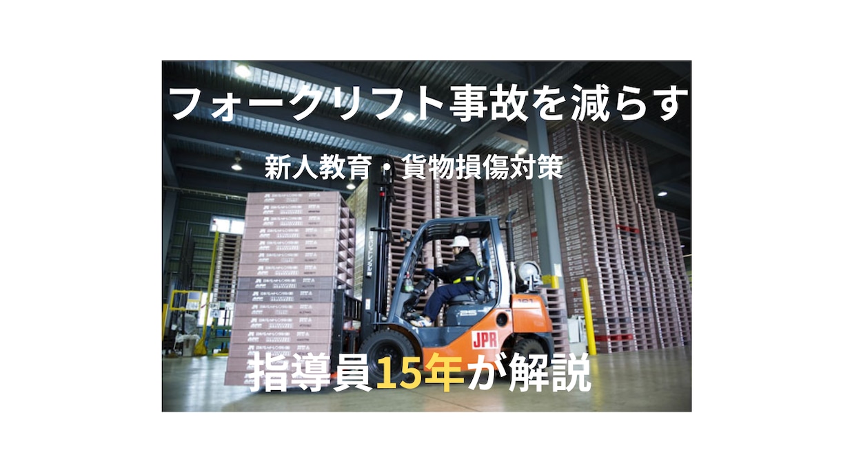 指導員15年がフォーク事故防止を教えます 新人フォークリフト教育の事故防止 イメージ1