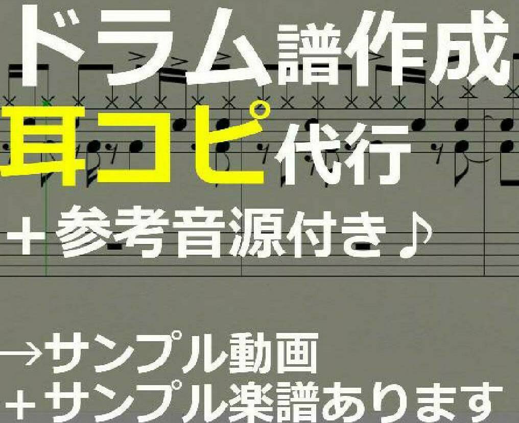 正確なドラム耳コピ代行！楽譜+電子音源を作成します 精密再現から初心者さん向けの難易度調整までOK！ イメージ1