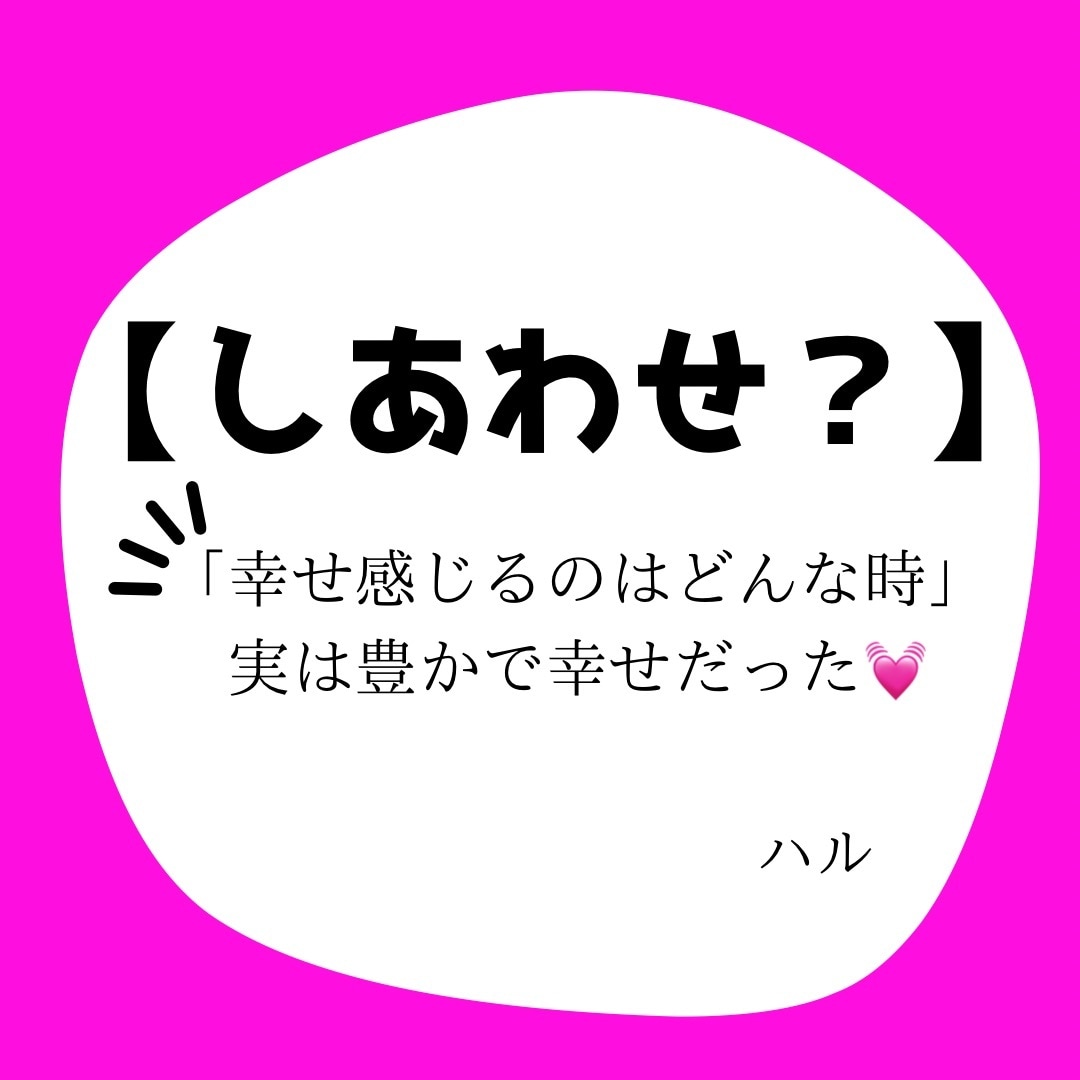 私の「幸せ」「豊かさ」って何？気づきます 実は幸せだった。実は豊かだった。話すことで気づく イメージ1