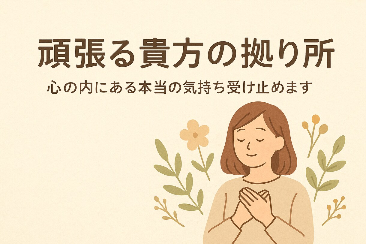 ちょっと話しを聞いてもらいたい人の拠り所になります 心の内にある本当の気持ち受け止めます イメージ1