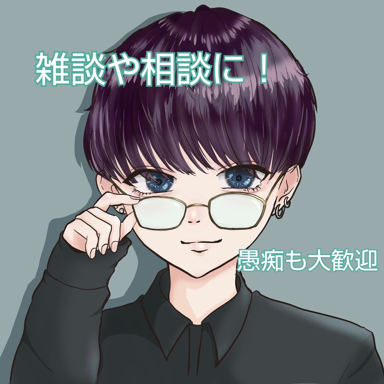 お試しOK！男子高校生が話し相手になります 愚痴、雑談など何でもOK！あなたのお話聞かせて下さい！ イメージ1