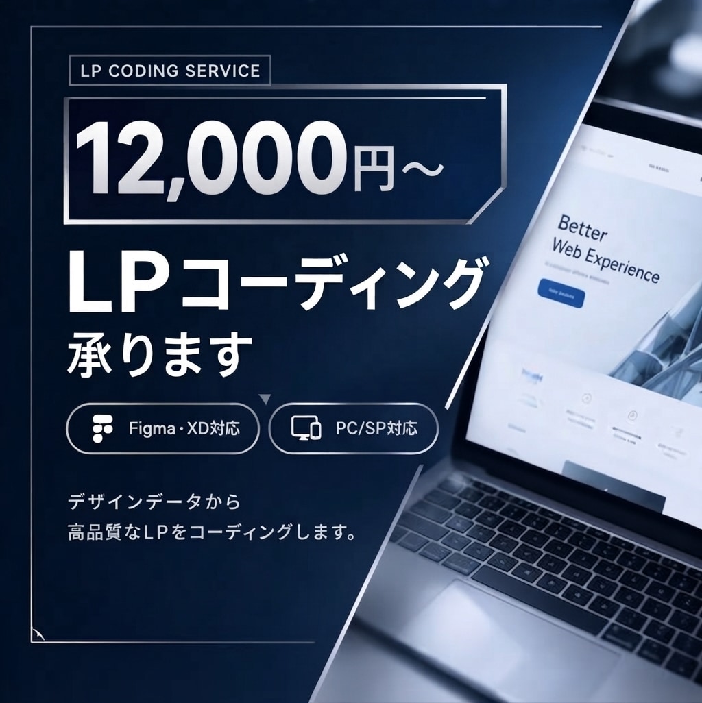 デザイン支給OK！｜LPコーディング代行いたします Figma・XDのデザインをそのまま形に。レスポンシブ対応 イメージ1