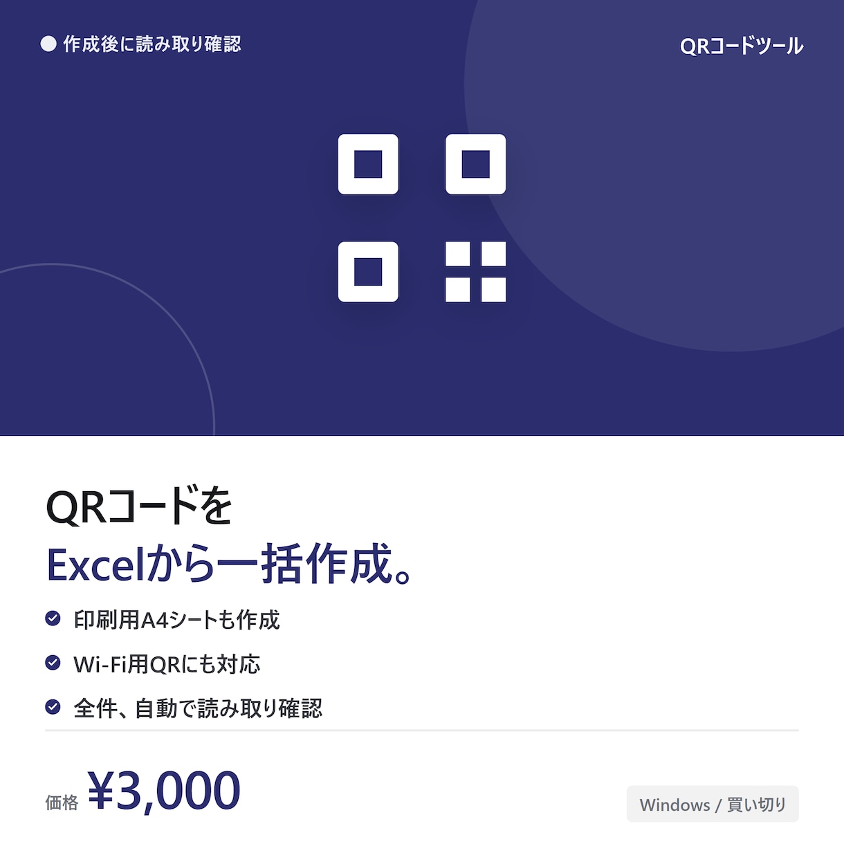 QRコードをExcelから一括作成します 作成後に全件自動で読み取り確認。印刷用A4シートも作成 イメージ1