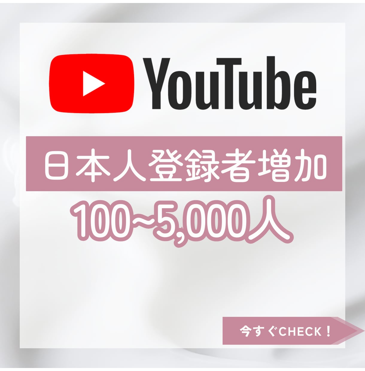 100人Youtube日本人登録者増やします 100人1,500円！最大1万人まで対応！減少保証あり！ イメージ1