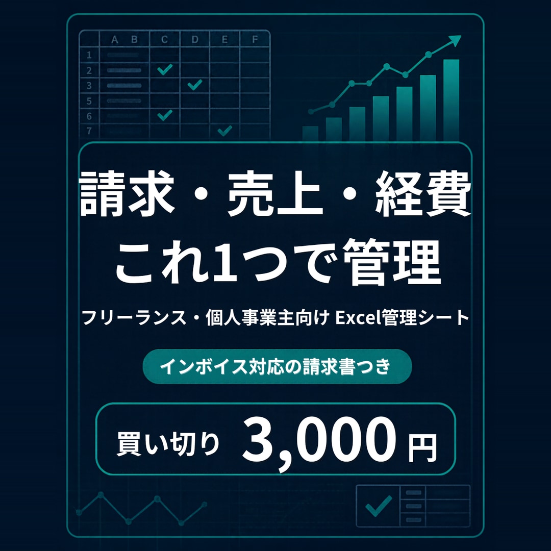 請求・売上・経費の管理シートを販売します 請求書発行から確定申告の集計まで、これ1つで イメージ1