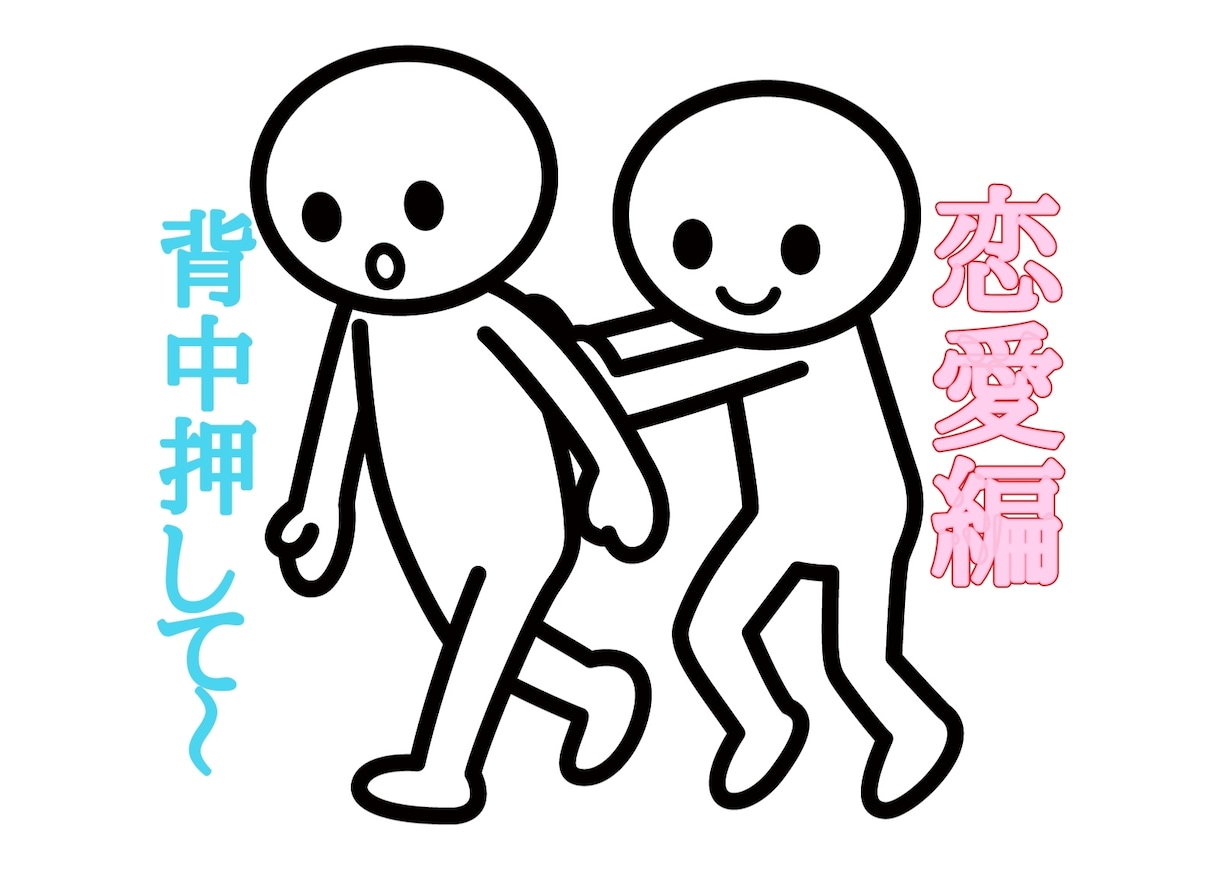 あなたの恋愛のあと押しさせていただきます 自信が持てたら！さぁ告白！恋愛のお話を私にこそっと教えて! イメージ1