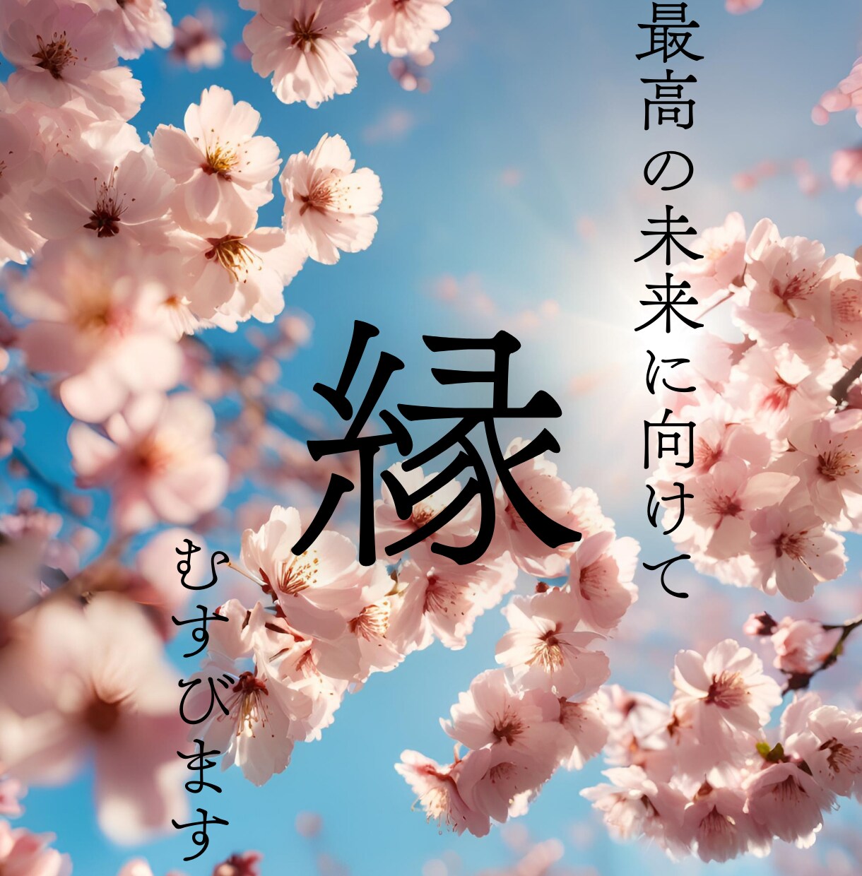 あなたの願う未来へのご縁紡ぎます これから望む未来に必要な「人・物・事」にご縁を繋ぎます イメージ1