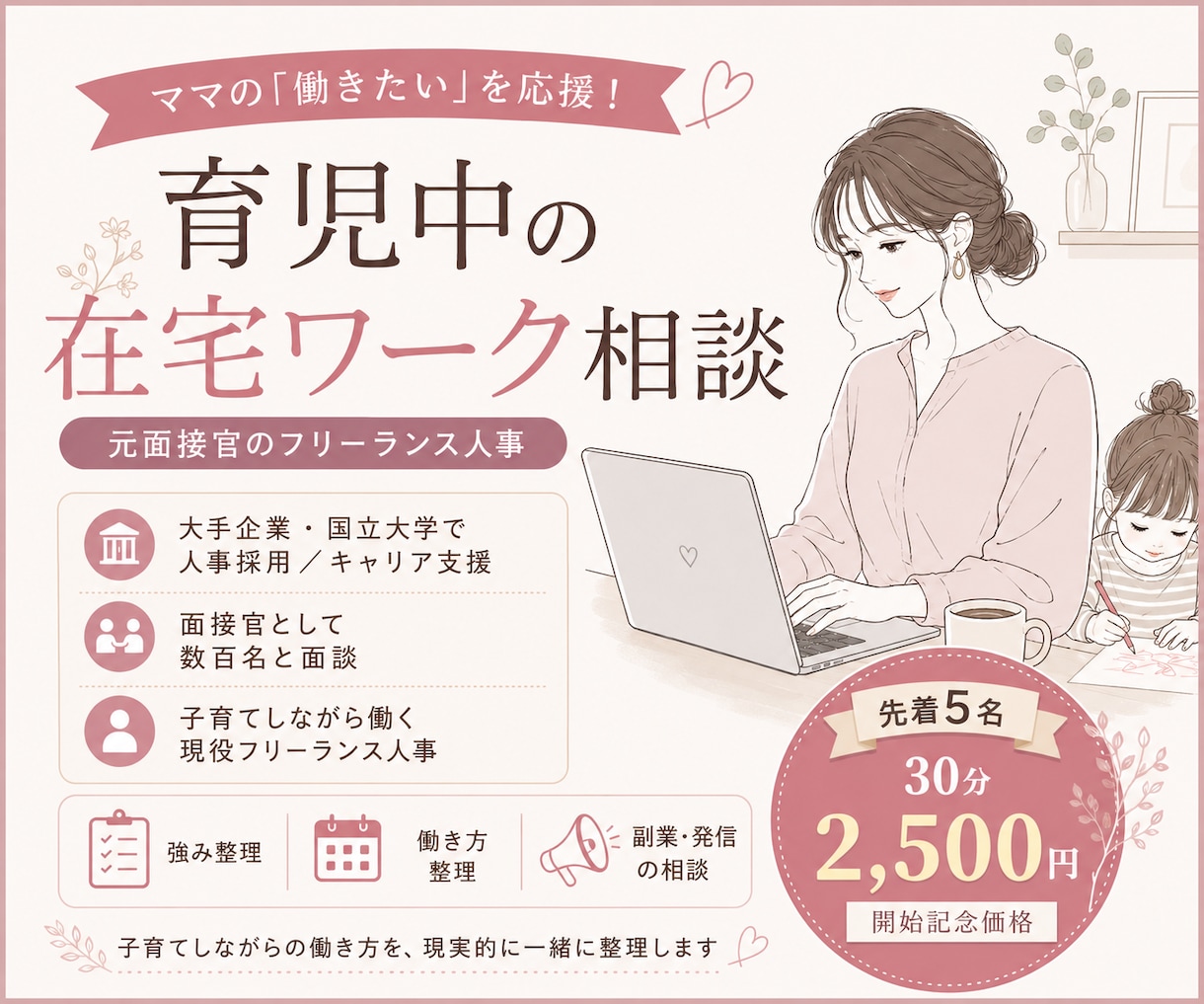 元面接官×現フリー人事がママのキャリア相談のります 元面接官×現フリーランス人事があなたの強みを整理します イメージ1