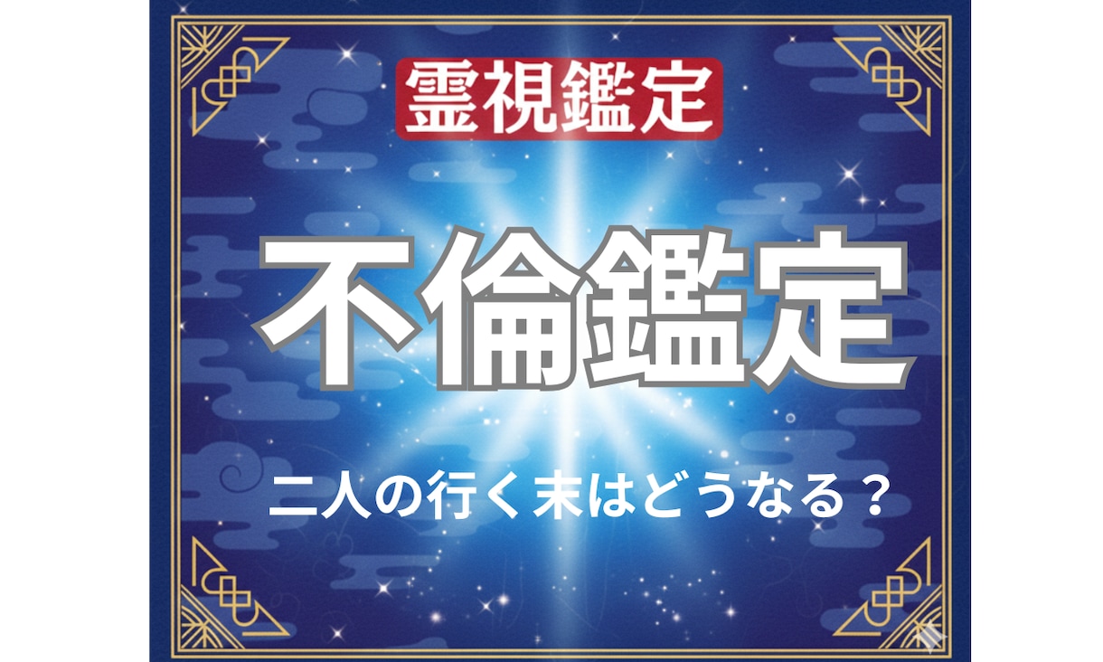複雑な恋の行方◆あの人の本音と迎える未来を視ます 今の関係がどうなるのか、苦しいほど気になるあなたへ。 イメージ1