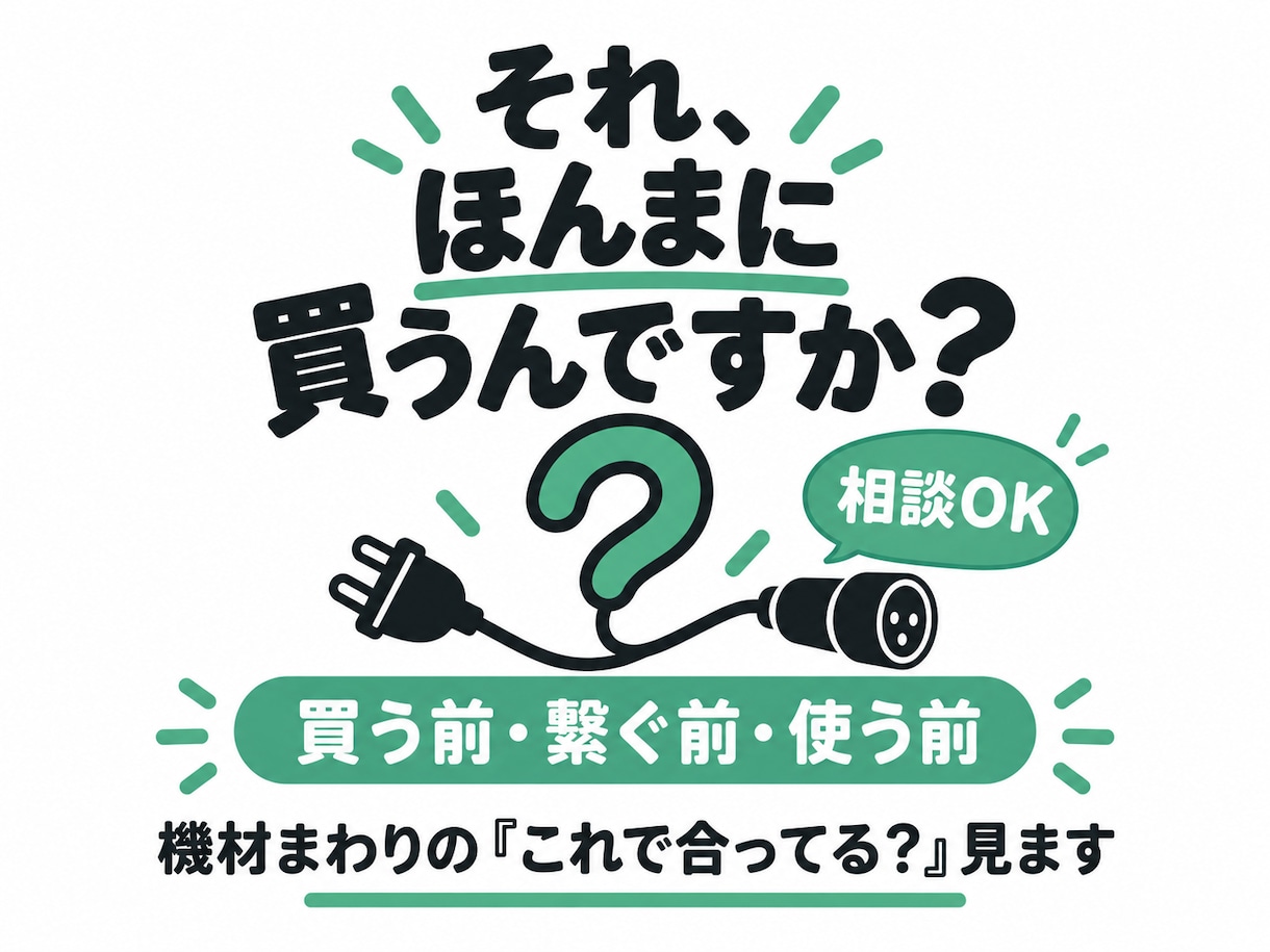 音まわりの機材・ケーブル・接続相談にのります それ、ほんまに買うんですか？一回聞いてください イメージ1