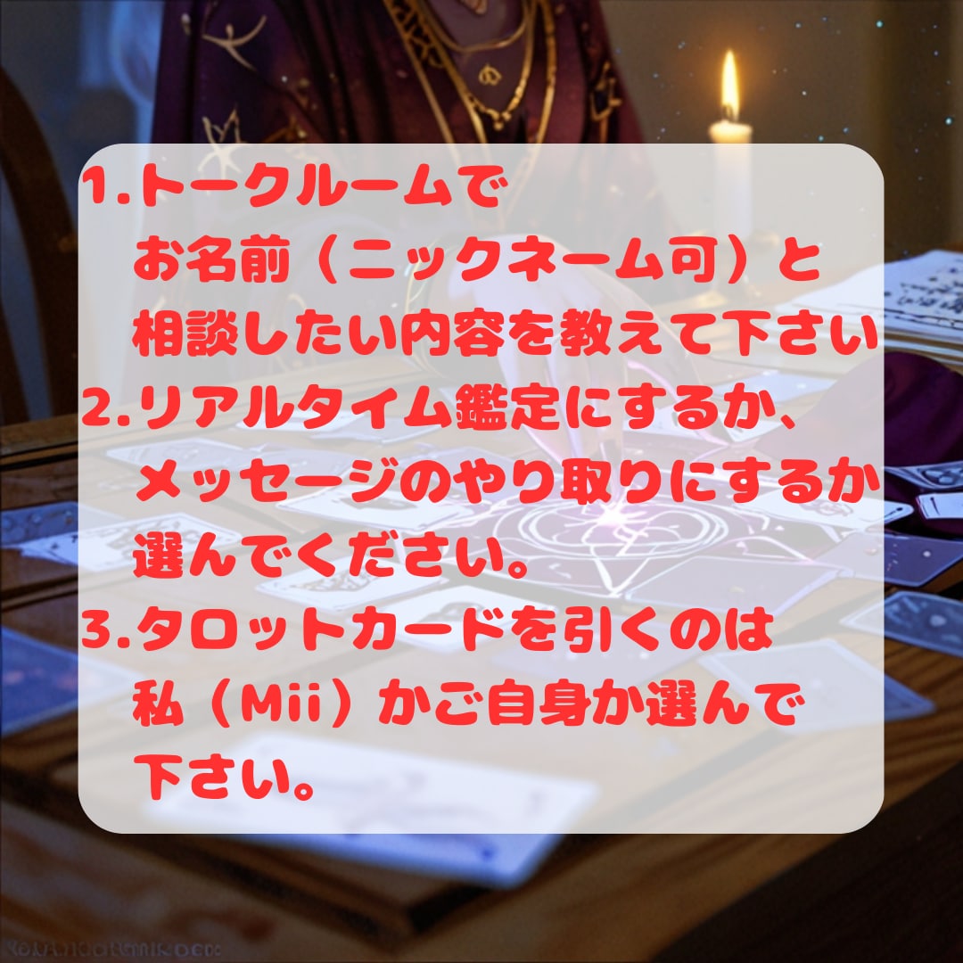 タロット占い☆恋愛相談・オーダーメイドで鑑定します 悩みの内容に合わせてカード展開・質問数を自由に調整します イメージ4