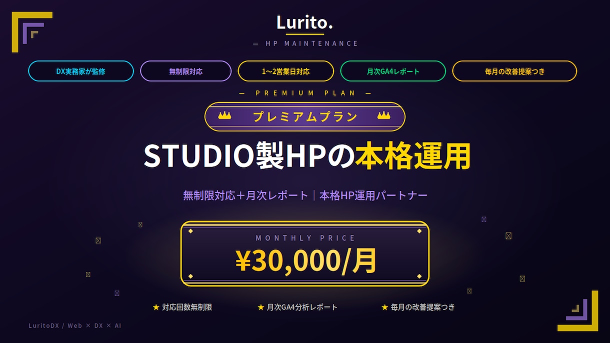 STUDIO製HP保守｜プレミアムプランを承ります 無制限対応＋月次レポート｜本格HP運用パートナー イメージ1