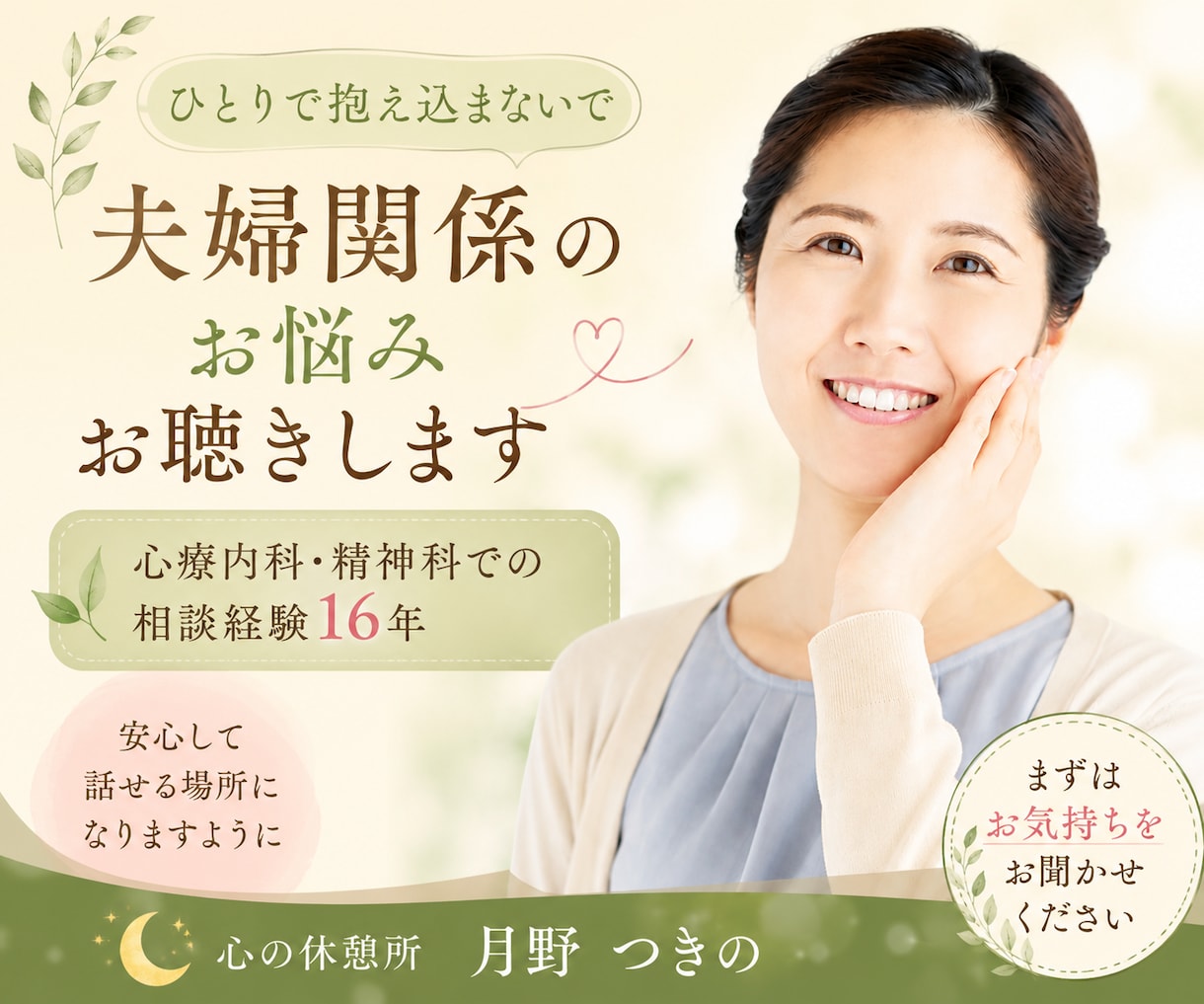 夫婦、パートナー関係についてのお悩みをお聴きします 元心療内科カウンセラー☘️守秘義務厳守☘️ボイスサンプルあり イメージ1