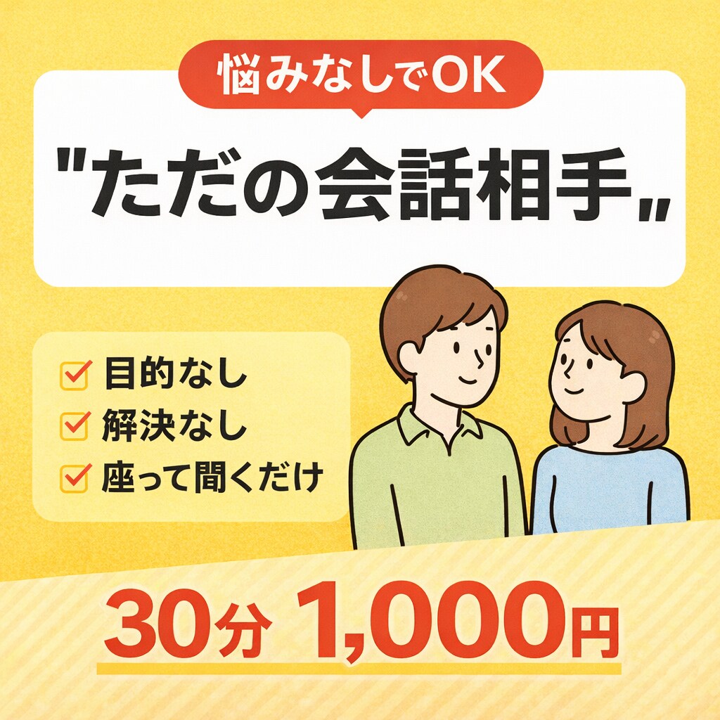 なんでも話聞きます｜ただの会話相手になります なんの話でも大丈夫。聞きます。 イメージ1