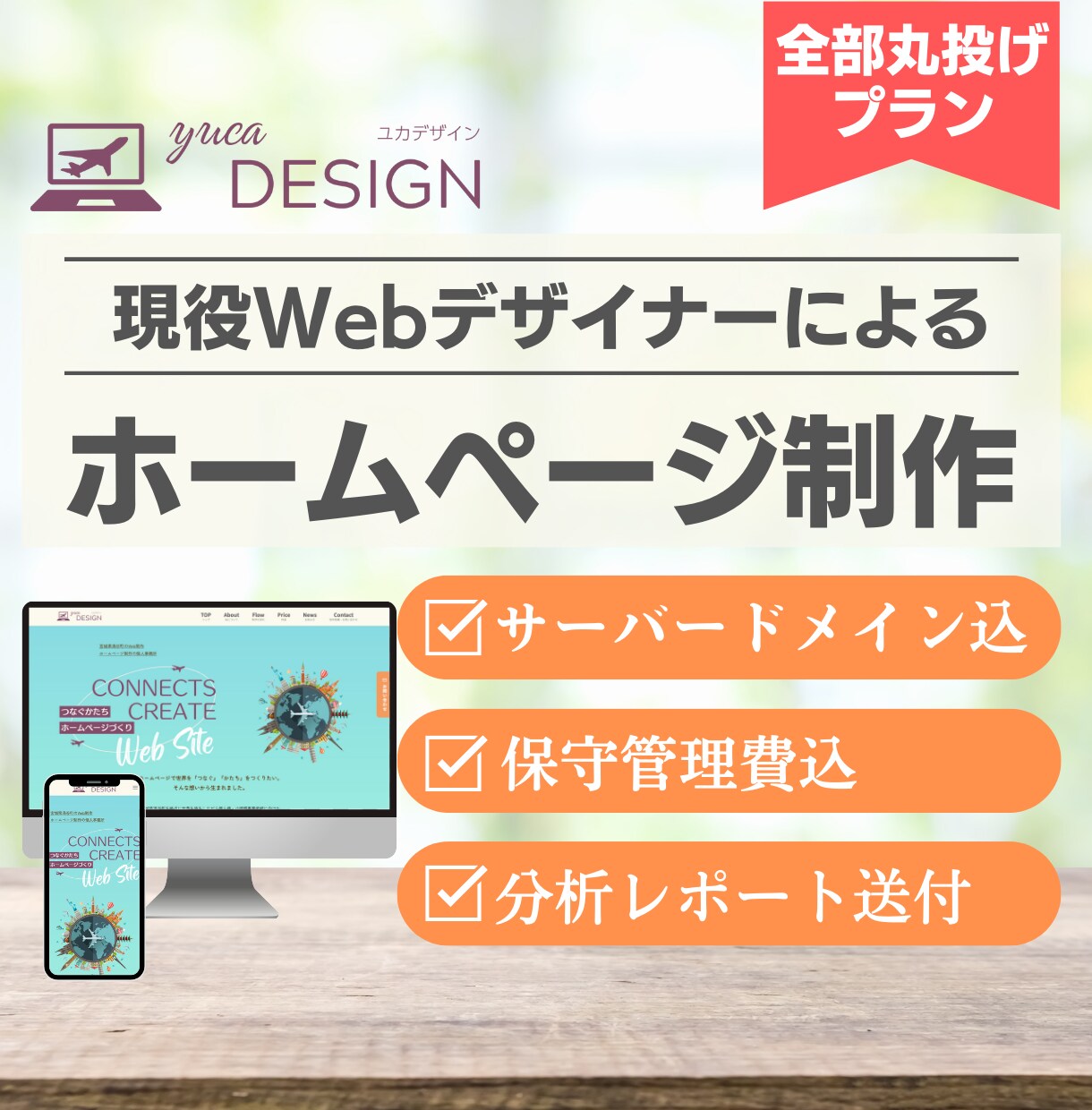 サーバー代込み・プロが高品質サイト制作と管理します 開業等でこれからホームページを持ちたい方におすすめです イメージ1