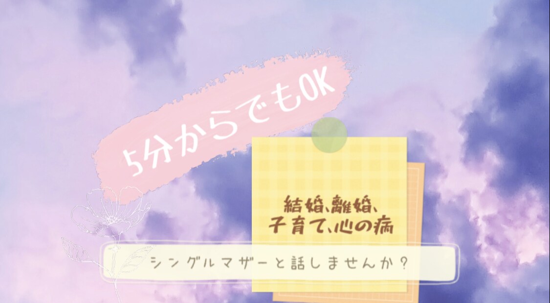 なんでも聞きます 結婚、離婚、子育て、うつ病、シングルマザーの仕事の辛さ イメージ1