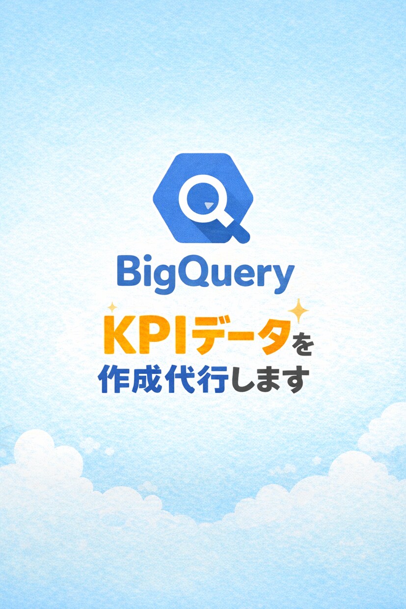 BigQuery・SQLでKPIデータを納品します 売上・ログ・広告データを可視化 イメージ1