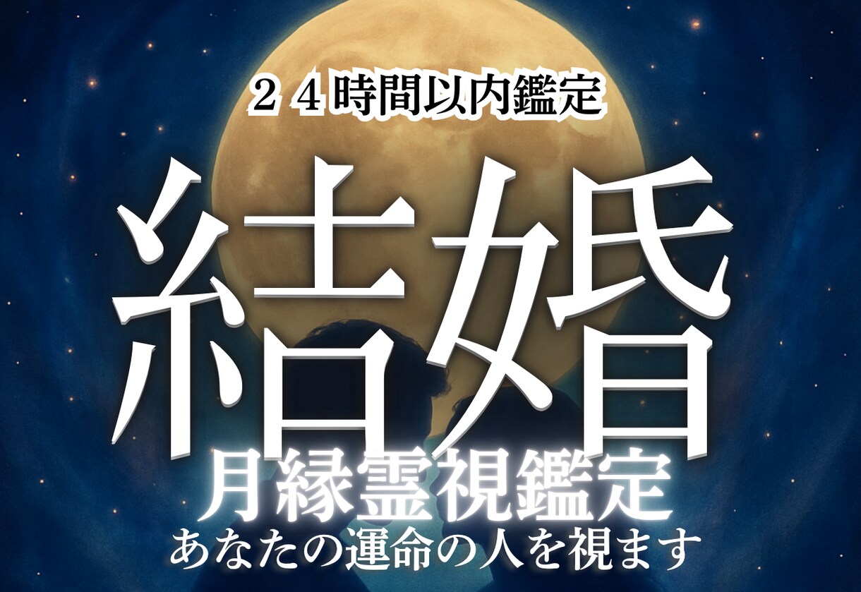 結婚はいつ誰と？運命の人を霊視鑑定します あなたの運命の人はどんな人か未来を映し出す霊視鑑定 イメージ1