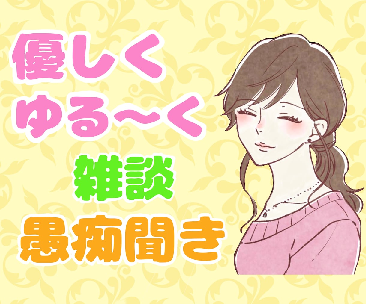 保育士がふんわりゆったりお聴きします 否定なし✨1分OK❗️雑談・悩み相談・何でも大歓迎☘️ イメージ1