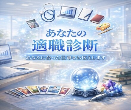 あなたの魂にあった適職を視ます 魂の方向性を読み解き、本当に合っている仕事をお伝えします。 イメージ1