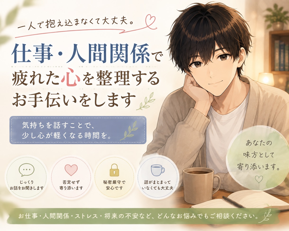 仕事・人間関係で疲れた心を整理するお手伝いをします つらい気持ちを1人で抱え込まず、気軽に話してください。 イメージ1