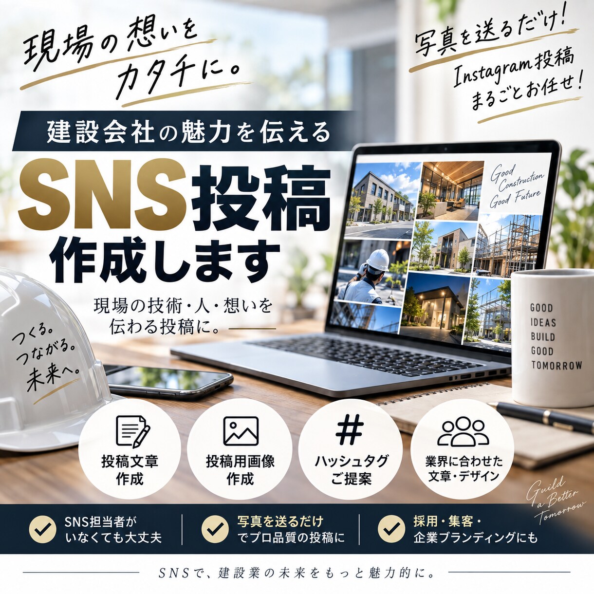 建設会社専門！Instagram投稿を作成します 現場写真を送るだけ！文章・画像・タグまでお任せ イメージ2