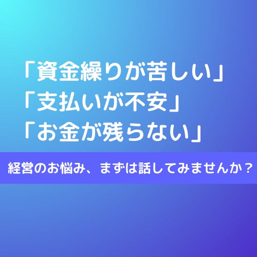 中小企業の経営相談にお応えします 資金繰り・経営改善・融資相談など幅広く対応します イメージ1