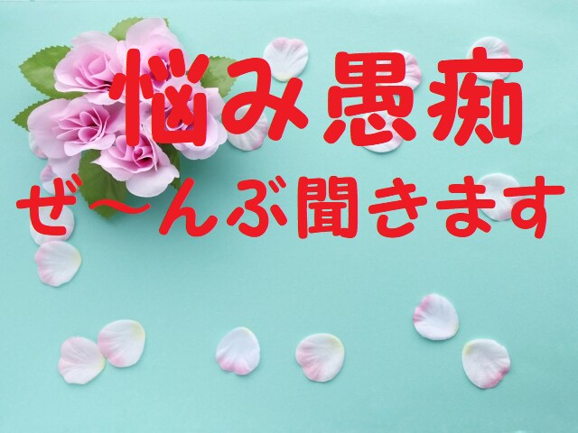 お悩み、愚痴など何でもお聞きします ぜ～んぶはきだして、スッキリしませんか？5分でも大丈夫です！ イメージ3