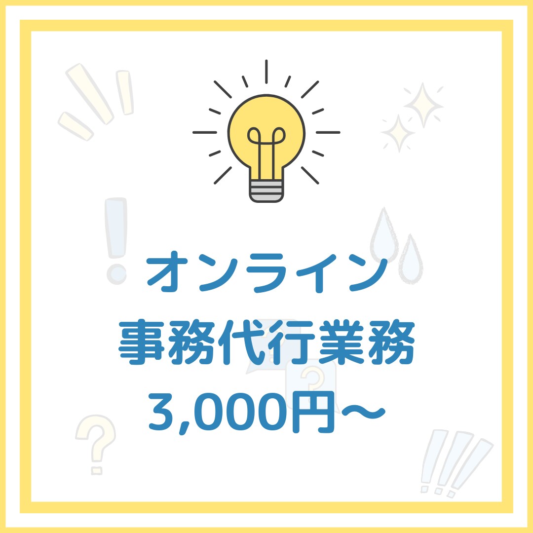 事務の“モヤモヤ”をまるっとサポートします 個人起業家・インフルエンサーなど作業を手放したいのあなたへ イメージ1