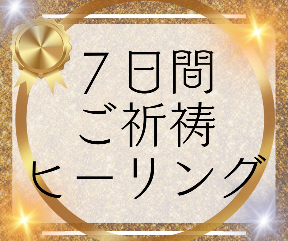 七日間✨至極の７種類ヒーリングとご祈祷します 神主占い師による「ご祈祷＋ヒーリング＋占い」を届けます⛩️ イメージ1