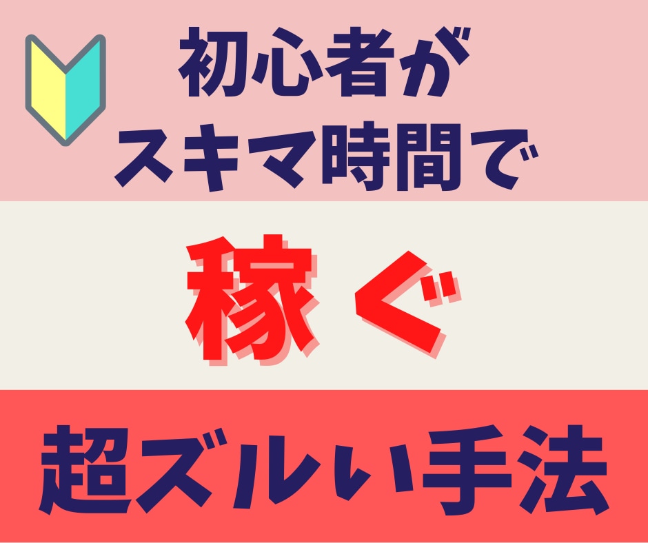 超ズルい⚠️究極の物販ビジネスノウハウ⚡教えます ⭕️デメリット排除⚡⚡初心者からスキマ時間で稼ぐ❗️❗️