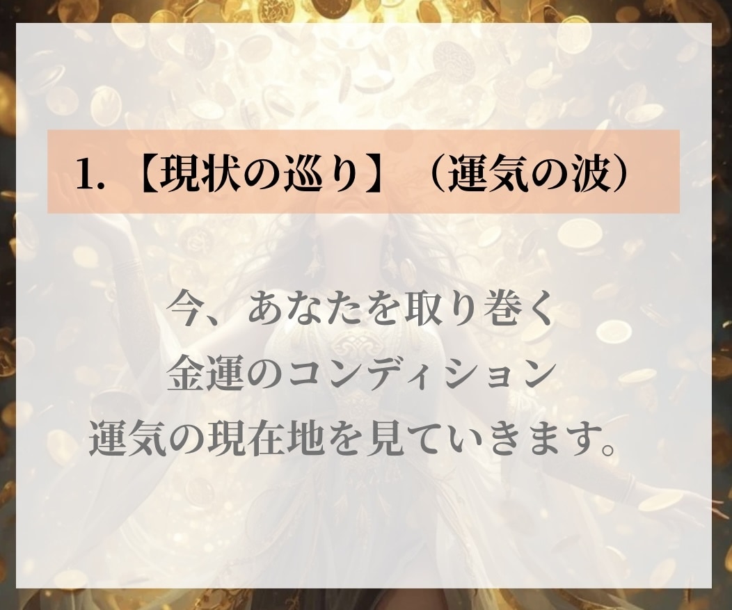 稼ぐ・守る・巡る ｜あなたの金運の流れ占います 現状からブロックまで。あなたの豊かさを止める原因を解き明かす イメージ3