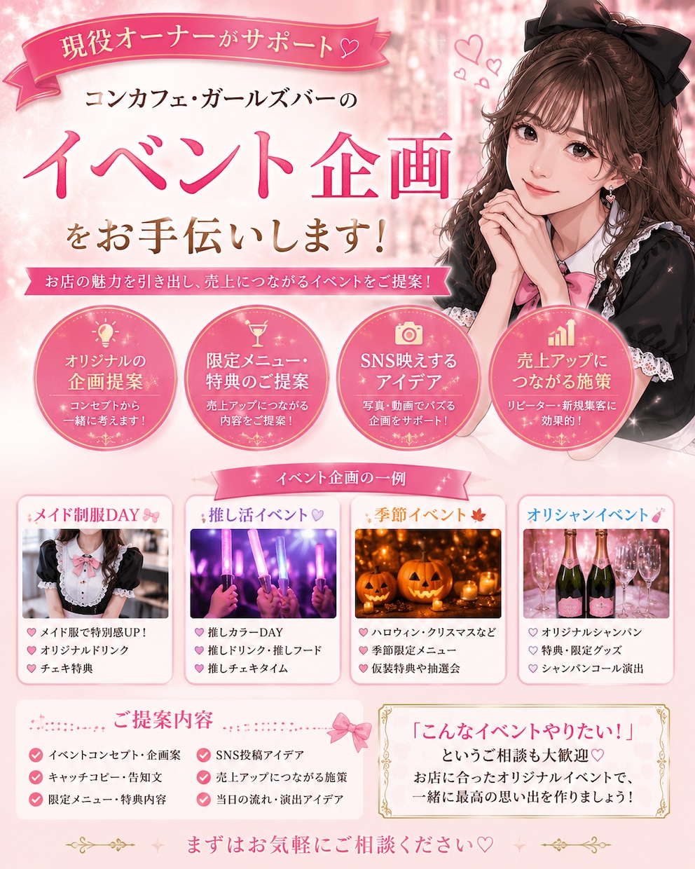 コンカフェ、ガルバのイベント企画を一緒に考えます イベントで売り上げアップの秘訣をお教えします！ イメージ1