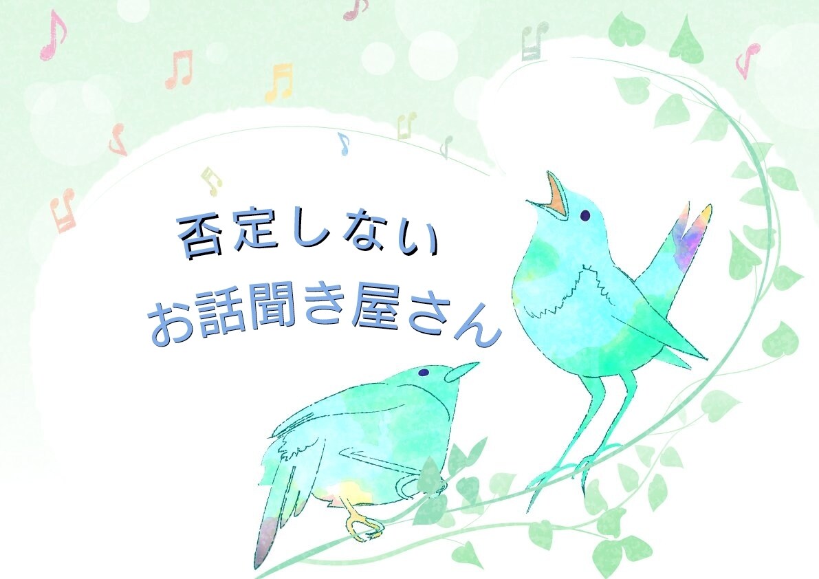 どんなお話でも聞きます 否定をしない、お話を聞くだけの聞き屋さん イメージ1