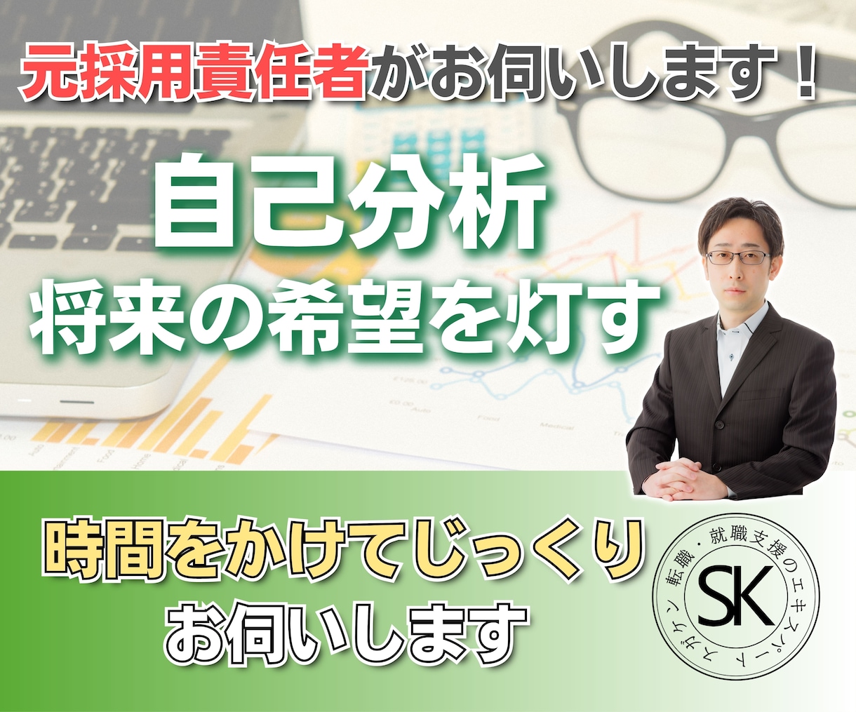 後悔しない!明るい未来を引き寄せる自己分析をします 転職、就活前に!元採用責任者が将来設計をサポート イメージ1