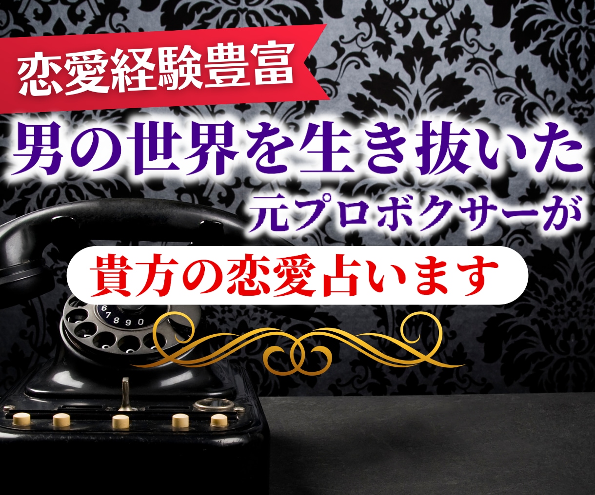 女性限定✨元プロボクサーが貴方の恋愛を占います 彼との未来は？☆男性心理を知り尽くした元ボクサーが占います イメージ3