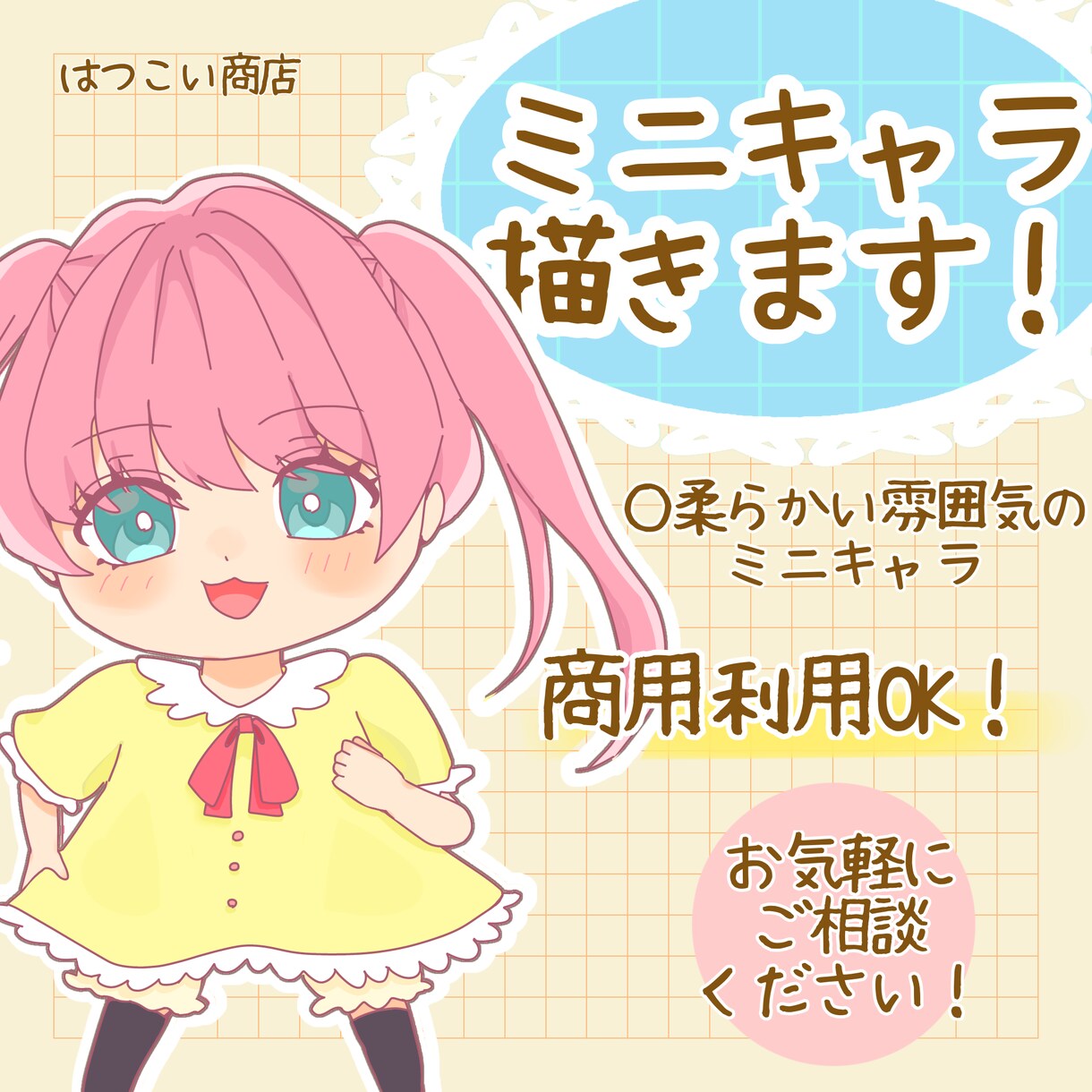 商用OK！ミニキャライラスト承ります 柔らかい雰囲気のミニキャライラストをお描きいたします！ イメージ1