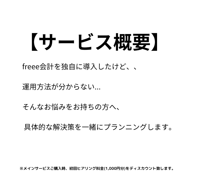 freee会計の初回ヒアリングを行います freeeでお困りの方の課題をヒアリングさせて頂きます。 イメージ2