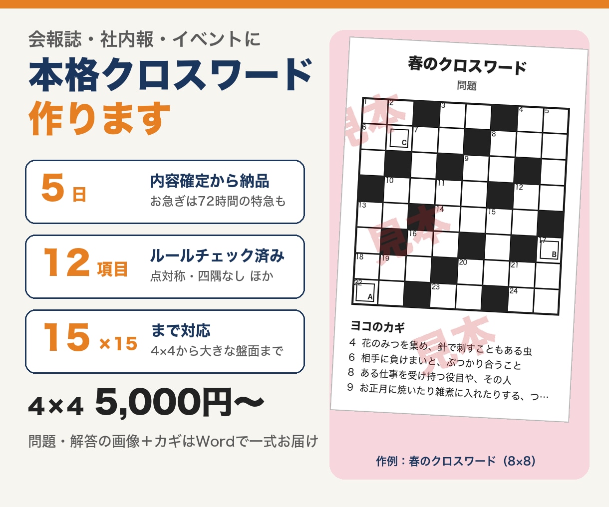 社内報・チラシに載せるクロスワードを5日で作ります 最大15×15まで作成可、変わったクロスワードも作れます！ イメージ1