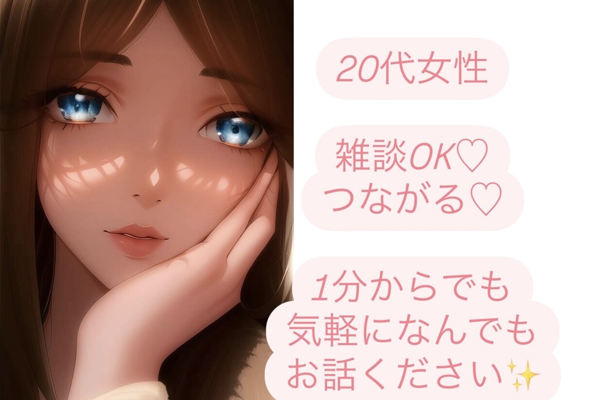 元保育士20代女性♡小さなことでもお話聞きます 悩み、相談、雑談1分からでも自由にお話できます♡ イメージ1
