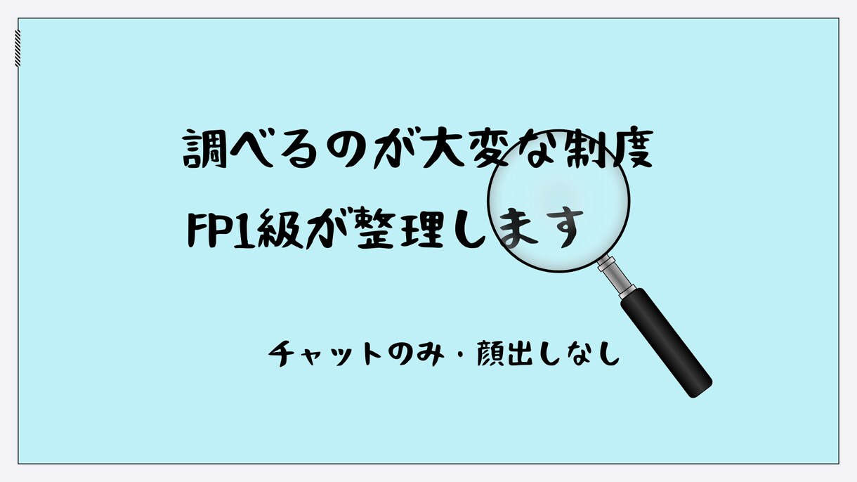 FP1級_保険・お金の情報を調査・整理します 分かりやすくまとめます！保険・制度・家計リサーチ！ イメージ1
